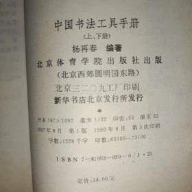 字帖《中国书法工具手册（下）》小32开，东3--6（5）
