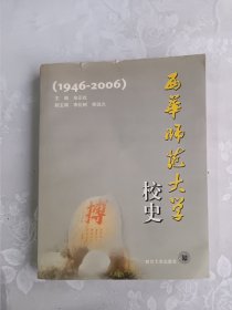 西华师范大学校史:1946-2006