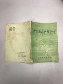 古代散文钢笔字帖