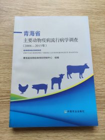 青海省主要动物疫病流行病学调查(2006-2015年）【内页干净品好】