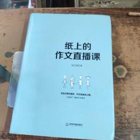 纸上的作文直播课包君成包子老师作文书