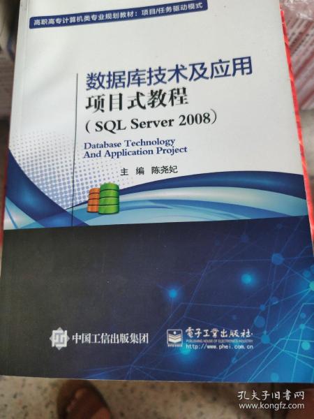 数据库技术及应用项目式教程（SQL Server 2008）