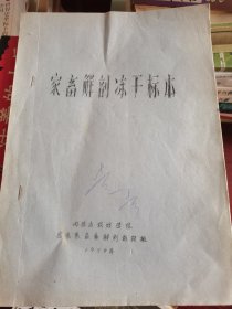 家畜解剖冻干标（油印本）