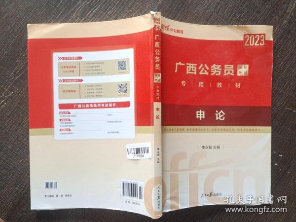 中公版·2017广西公务员录用考试专用教材：申论（二维码版）