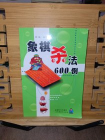 象棋杀法600例