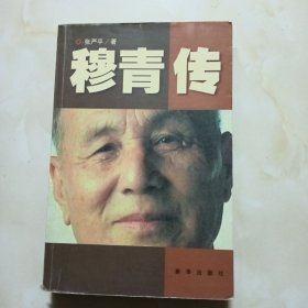 穆青传