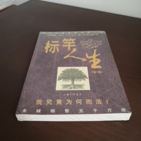 标竿人生：我究竟为何而活？