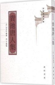 安徽古籍丛书：贵池唐人集