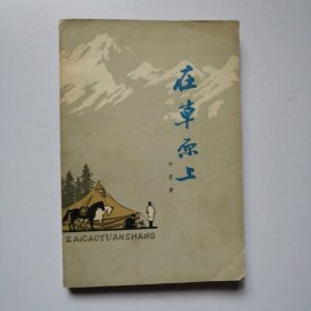 在草原上