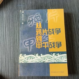 从鸦片战争到甲午战争:1839年至1895年间的中国对外关系史