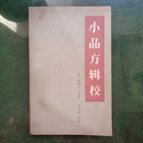 小品方辑校