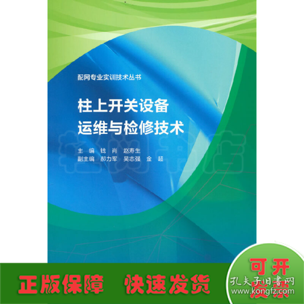 柱上开关设备运维与检修技术（配网专业实训技术丛书）