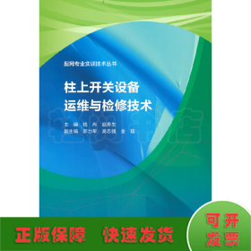 柱上开关设备运维与检修技术（配网专业实训技术丛书）