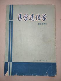 医学遗传学