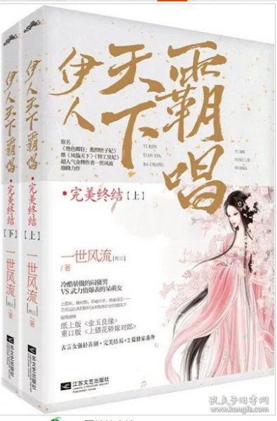 【全新】 伊人天下霸唱·完美终结