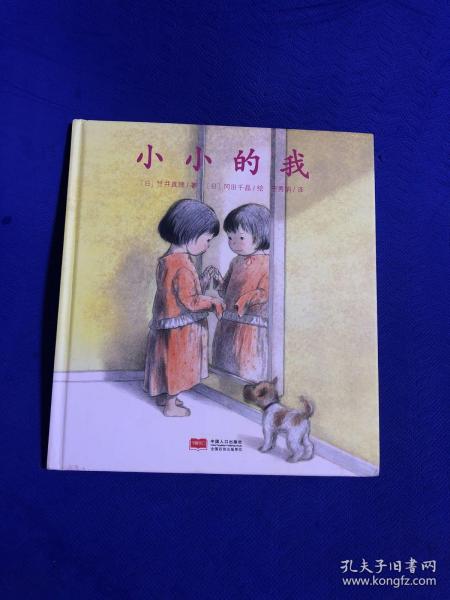 日本心灵成长绘本·小小的我