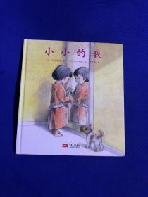 日本心灵成长绘本·小小的我