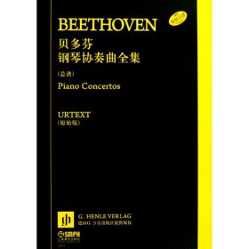 贝多芬钢琴协奏曲全集(总谱)(共7册)贝多芬 著
