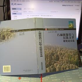 石林喀斯特与民族文化研究论文选【2005年 一版一印 原版资料】【仅发行1000册】   作者: 李玉辉 主编 ； 赵德光 主编 出版社:  云南科技出版社  【图片为实拍图，实物以图片为准！】9787541622779