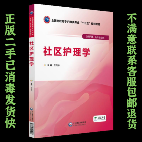 二手正版社区护理学 左凤林 中国医药科技出版社