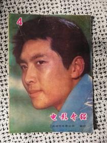 [期刊]《电影介绍》（1981.4，抚顺市电影公司d）