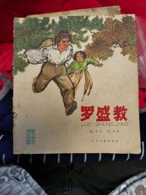 《罗盛教》20开彩色带拼音连环画 1966年1版1印