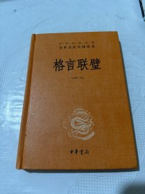 格言联璧（中华经典名著全本全注全译）