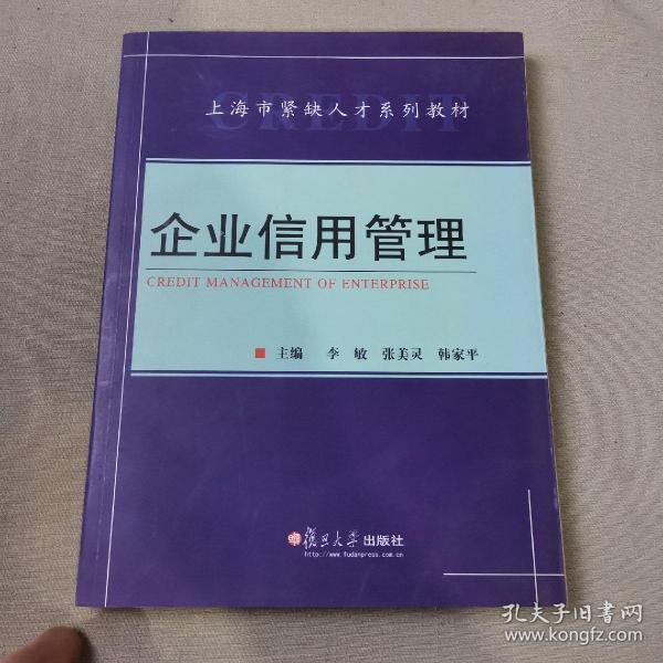 上海市紧缺人才系列教材：企业信用管理