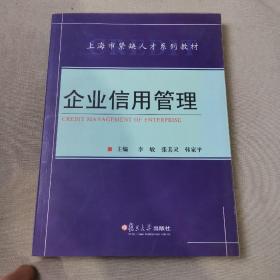 上海市紧缺人才系列教材：企业信用管理