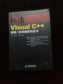 精通Visual C++视频、音频编解码技术