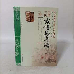 中国古代家谱与年谱(中国传统民俗文化).