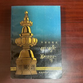 木里政教史（藏汉对照）