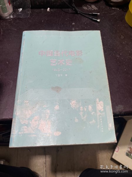 中国当代电影艺术史（1949-2017）/中国电影艺术史研究丛书