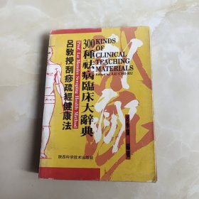 吕教授刮痧疏经健康法——300种祛病临床大辞典