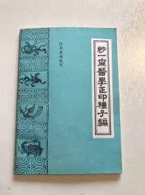 妙一斋医学正印种子编 品相好