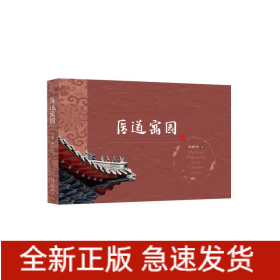 医道寓园