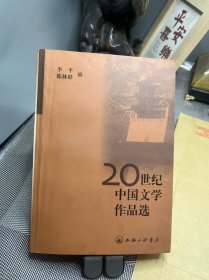20世纪中国文学作品选