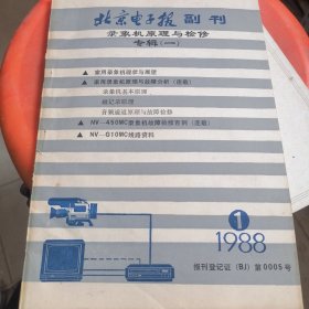 北京电子报副刊录像机原理与检修专辑1