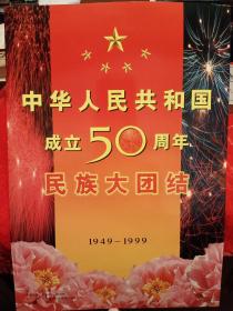 中华人民共和国成立五十周年民族大团结 1949－1999邮票   4大张连号