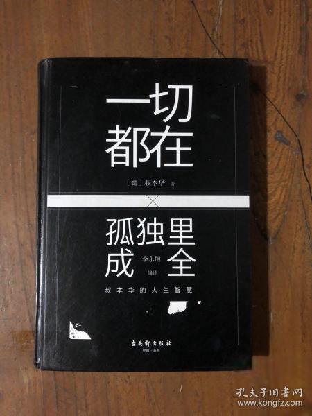 一切都在孤独里成全：叔本华的人生智慧