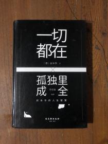 一切都在孤独里成全：叔本华的人生智慧