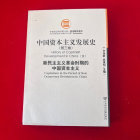 中国资本主义发展史（全三卷）