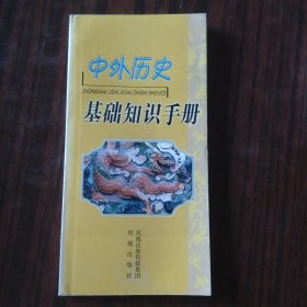 中外历史基础知识手册
