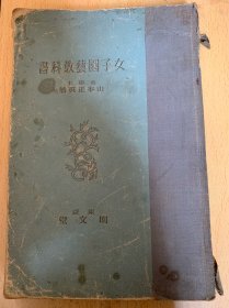 女子园艺教科书（昭和十一年）