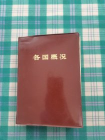 各国概况