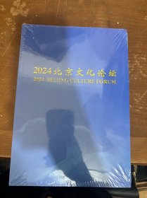 2024北京文化论坛