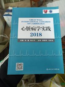 心脏病学实践2018