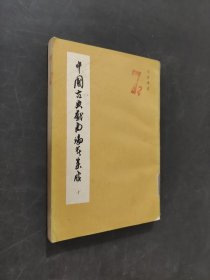 中國古典戲曲論著集成