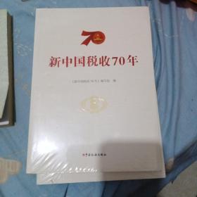 新中国税收70年