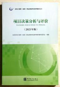 咨询工程师2021教材项目决策分析与评价注册咨询工程师职业资格考试教材中国统计社